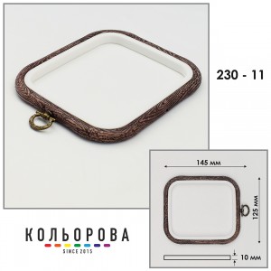 П'яльця Nurge 230-11 (125х145 мм.) темне дерево