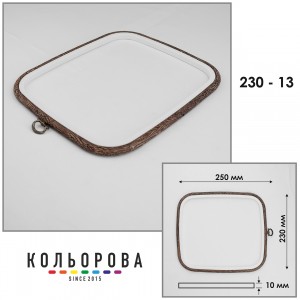 П'яльця Nurge 230-13 (230х250 мм.) темне дерево