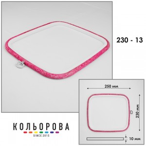 П'яльця Nurge 230-13 (230х250 мм.) рожеві