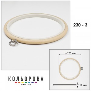 П'яльця Nurge 230-3 (170 мм.) бежеві