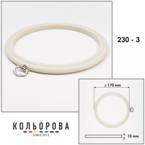 П'яльця Nurge 230-3 (170 мм.) айворі