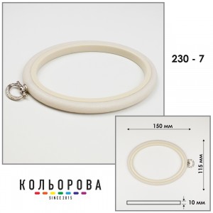 П'яльця Nurge 230-7 (115х150 мм.) айворі