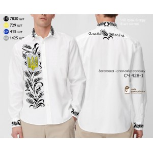 СЧ 428-1 (СвР) Заготовка чоловічої сорочки для вишивки