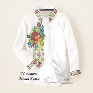 СЧ-Д "Осіння Казка" (СвР). Заготовка вишиванки для хлопчика (5-10 років)
