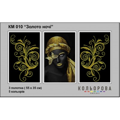 Триптих КМ-010 "Золото ночі" для вишивки бісером