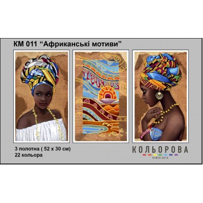 Триптих КМ-011 "Африканські мотиви" для вишивки бісером