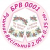 БРВ-0001 Рушник весільний. Для вишивки бісером