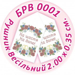 БРВ-0001 Рушник весільний. Для вишивки бісером