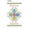 БР-0011 Рушник Великодній
