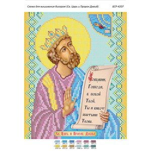 БСР-4207 Св. цар та пророк Давид. Схема для вишивки бісером