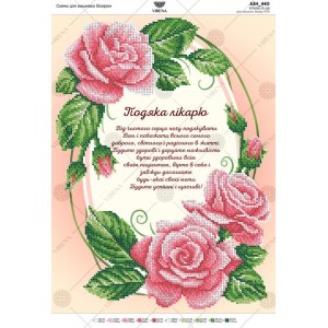 Схема для вишивки бісером Подяка лікарю (А3Н-440)