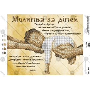 Схема для вишивки бісером "Молитва за дітей" (українською) (А4Р-095)