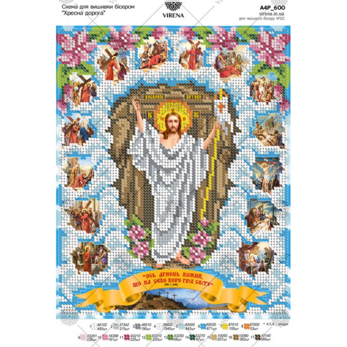 Схема для вишивки бісером "Хресна дорога" (А4Р-600)