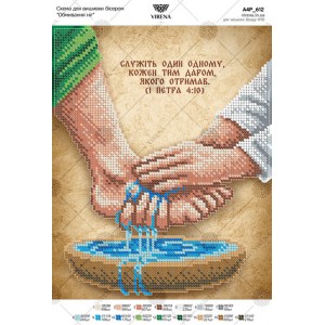 Схема для вишивки бісером “Обмивання ніг” (А4Р-612)