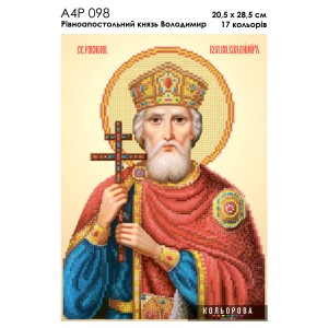 Ікона Св. Рівноапостольний князь Володимир А4Р 098. Для вишивки бісером