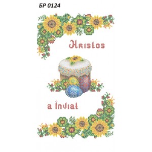 БР-0124-ROU Рушник Великодній (напис Румунською мовою)