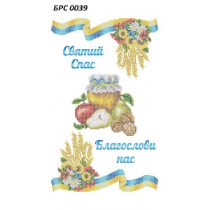 БРС-0039 Рушник спасівський