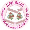 БРВ-0016 Рушник весільний. Для вишивки бісером