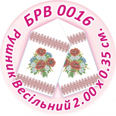 БРВ-0016 Рушник весільний. Для вишивки бісером