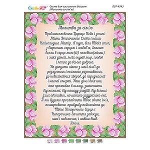БСР-4543 Молитва за сім'ю (частк. вишивка). Схема для вишивки бісером