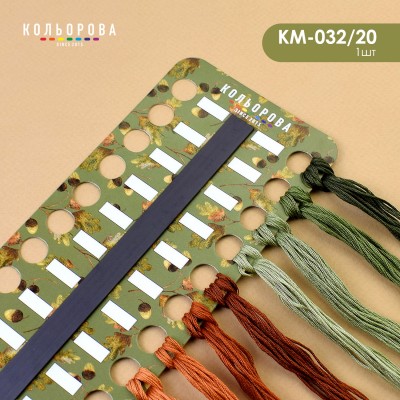 Органайзер для муліне з магнітною стрічкою КМ-032/20 (Осінній малюнок 3)