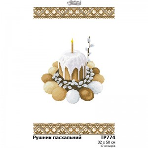 Схема Великодній рушник для вишивки бісером і нитками на тканині (ТР-774)