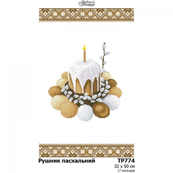 Схема Великодній рушник для вишивки бісером і нитками на тканині (ТР-774)