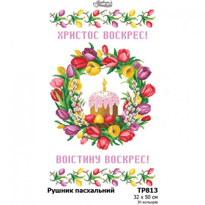 Схема Великодній рушник для вишивки бісером і нитками на тканині (ТР-813)