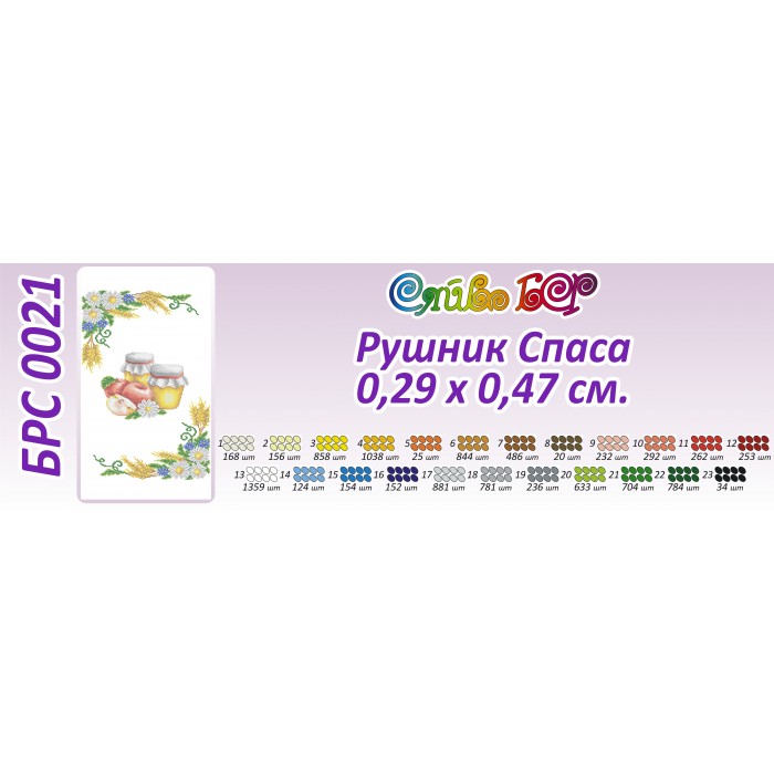 БРС-0021 Рушник спасівський