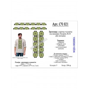 Заготовка під вишивку "Сорочка чоловіча СЧ-021"