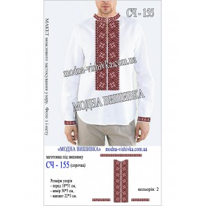 Заготовка під вишивку "Сорочка чоловіча СЧ-155"