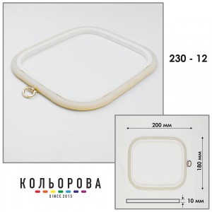 П'яльця Nurge 230-12 (180х200 мм.) айворі
