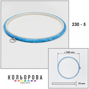 П'яльця Nurge 230-5 (245 мм.) блакитні