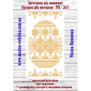 Рушник пасхальний РП-26/1. Для вишивки бісером або нитками
