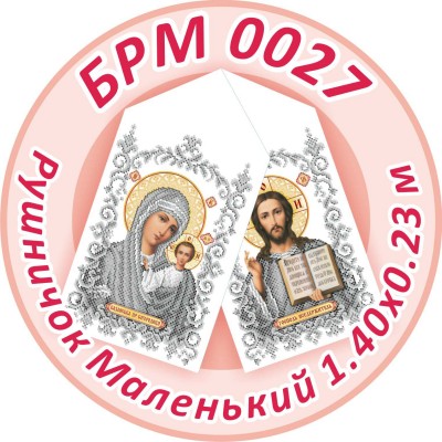 БРМ-0027 Рушник на ікону. Для вишивки бісером