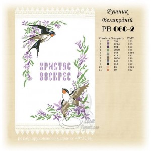 Рв-060-2 (СвР) Рушник Великодній. Схема під вишивку бісером або нитками