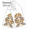 РВ Царський (СвР) Весільний рушник. Заготовка під вишивку бісером або нитками