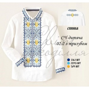 СЧ-Д 02-2 "З тризубом" (СвР). Заготовка вишиванки для хлопчика (5-10 років)