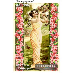 Картина для вишивки формату А3+ 195 "В саду гуляла"