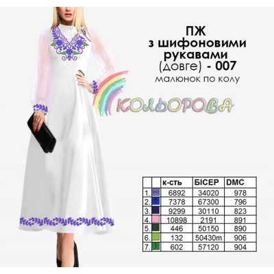 Плаття жіноче з шифоновими рукавами довге ПЖ шифон (довге)-007