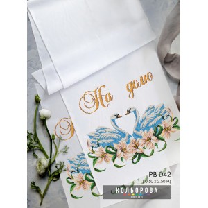 Рушник під ноги молодятам (весільний) РВ-042. Для вишивки бісером або нитками