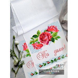 Рушник під ноги молодятам (весільний) РВ-072. Для вишивки бісером або нитками