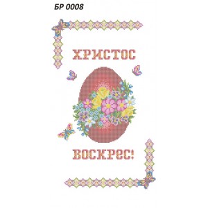 БР-0008 Рушник Великодній