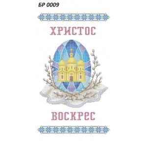 БР-0009 Рушник Великодній