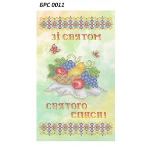 БРС-0011 Рушник спасівський