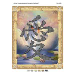 БС-4149 Любов (частк. вишивка). Схема для вишивки бісером