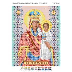 БСР-4326 БМ Зглянься на смирення. Схема для вишивки бісером