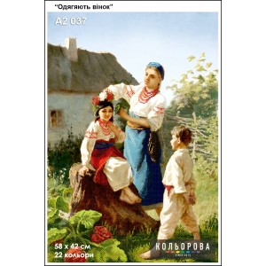 Картина для вишивки формату А2 037 "Одягають вінок"