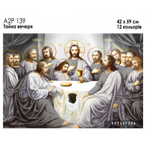 Ікона А2Р 139 Тайна вечеря. Схема для вишивки бісером