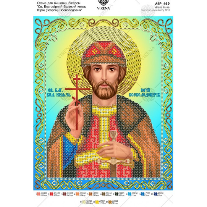 Схема для вишивки бісером "Св. Благовiрний Великий князь Юрiй (Георгiй) Всеволодович" (А4Р-469)